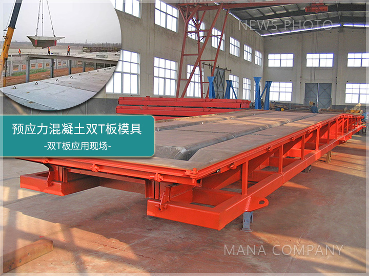1690881151849873.jpg 雙T板鋼模.jpg