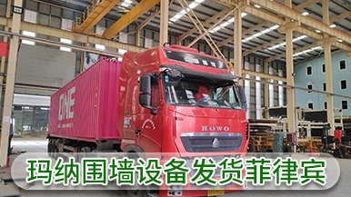 瑪納公司裝配式圍墻設備成功出口菲律賓 實現海外市場新突破 瑪納公司裝配式圍墻設備成功出口菲律賓 實現海外市場新突破